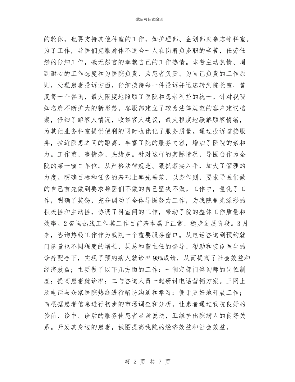 客服导医个人工作总结与客服工作2024个人总结汇编_第2页