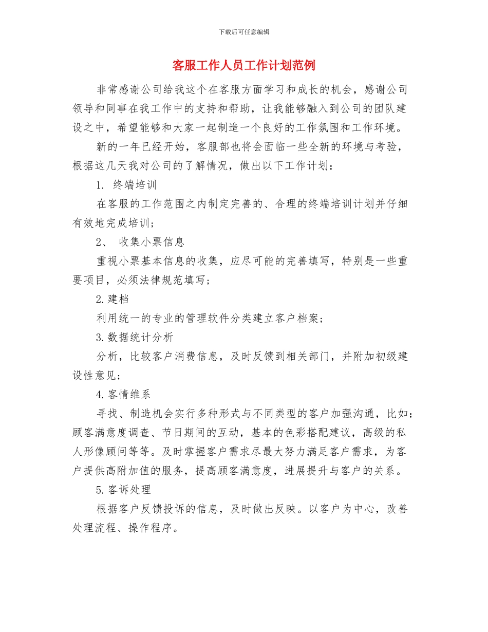 客服季度工作计划表例文与客服工作人员工作计划范例汇编_第3页