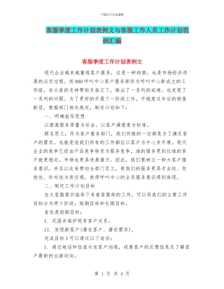 客服季度工作计划表例文与客服工作人员工作计划范例汇编