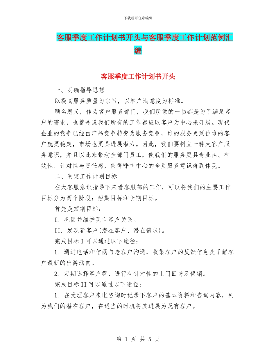 客服季度工作计划书开头与客服季度工作计划范例汇编_第1页