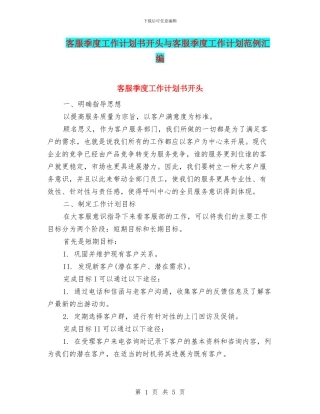 客服季度工作计划书开头与客服季度工作计划范例汇编