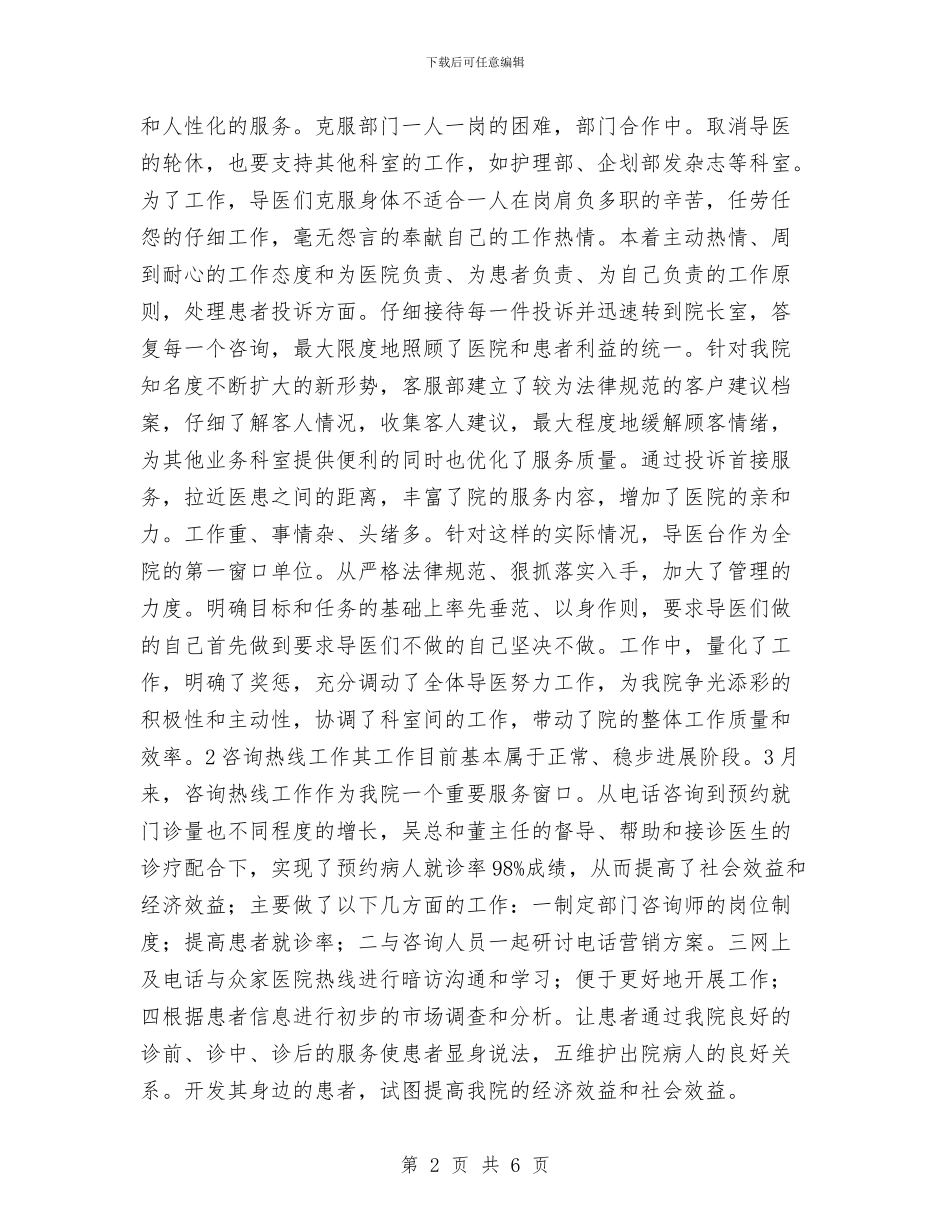 客服导医个人工作总结与客服工作2024年终工作总结汇编_第2页