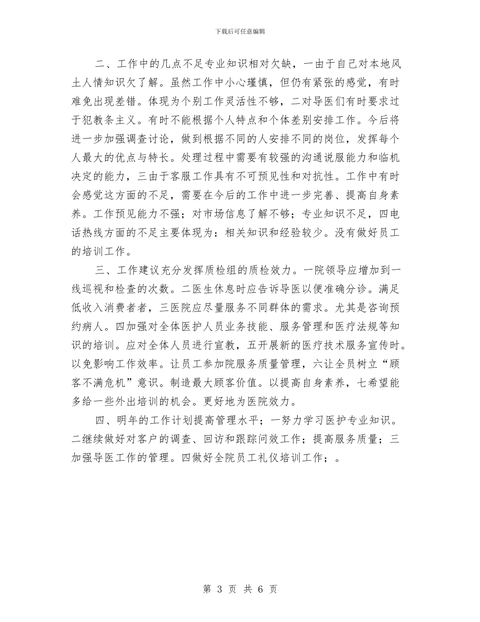 客服导医个人工作总结与客服工作2024年终工作总结汇编_第3页