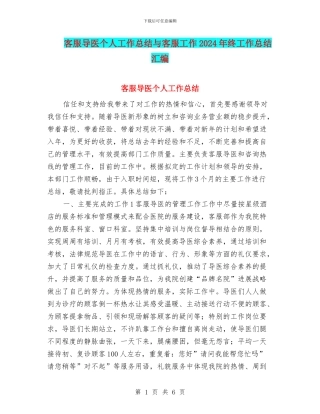 客服导医个人工作总结与客服工作2024年终工作总结汇编