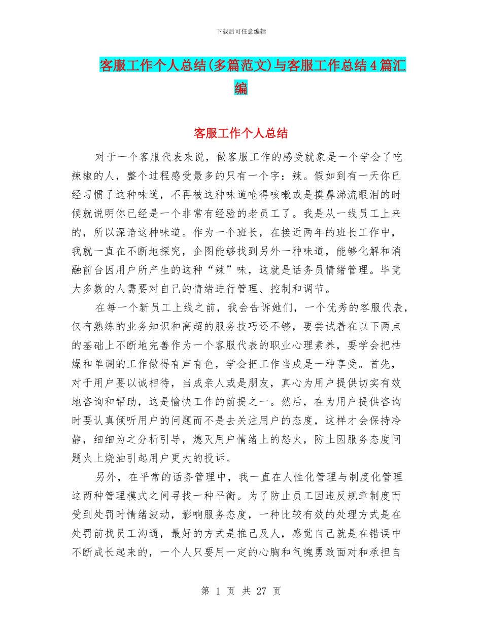 客服工作个人总结(多篇范文)与客服工作总结4篇汇编_第1页