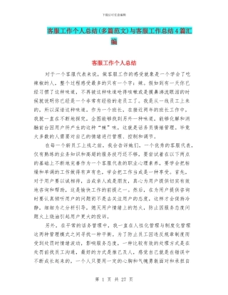 客服工作个人总结(多篇范文)与客服工作总结4篇汇编