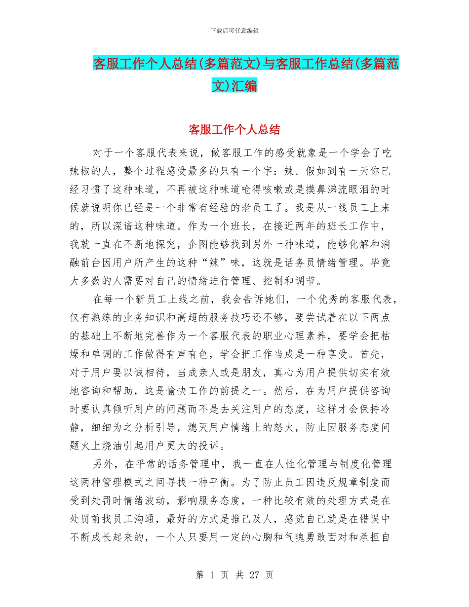 客服工作个人总结与客服工作总结(多篇范文)汇编_第1页