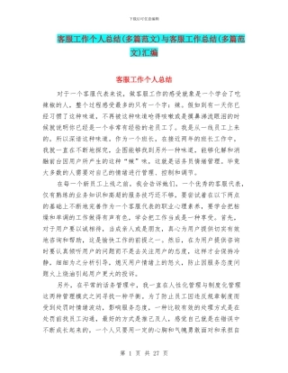 客服工作个人总结与客服工作总结(多篇范文)汇编