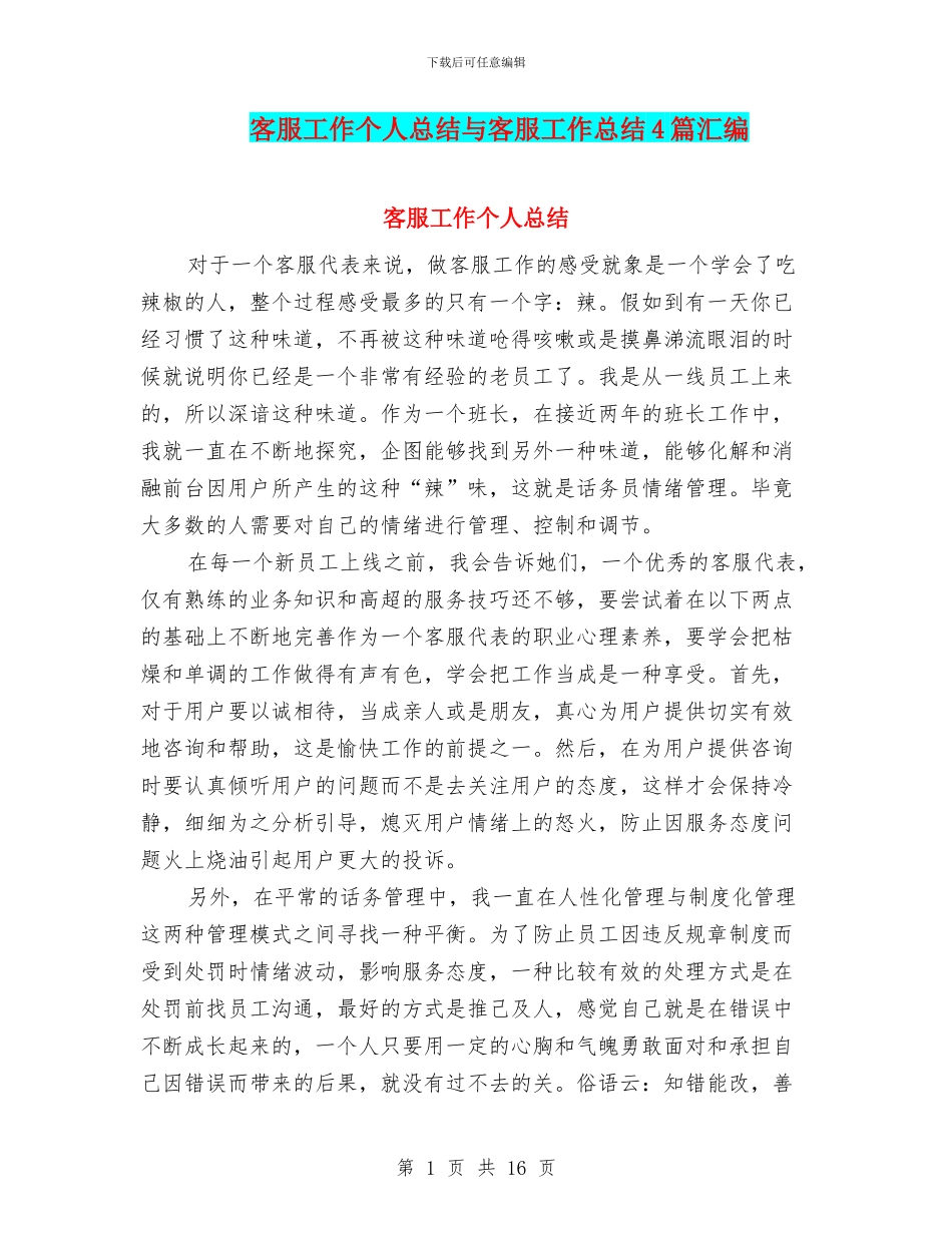 客服工作个人总结与客服工作总结4篇汇编_第1页