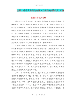 客服工作个人总结与客服工作总结汇编