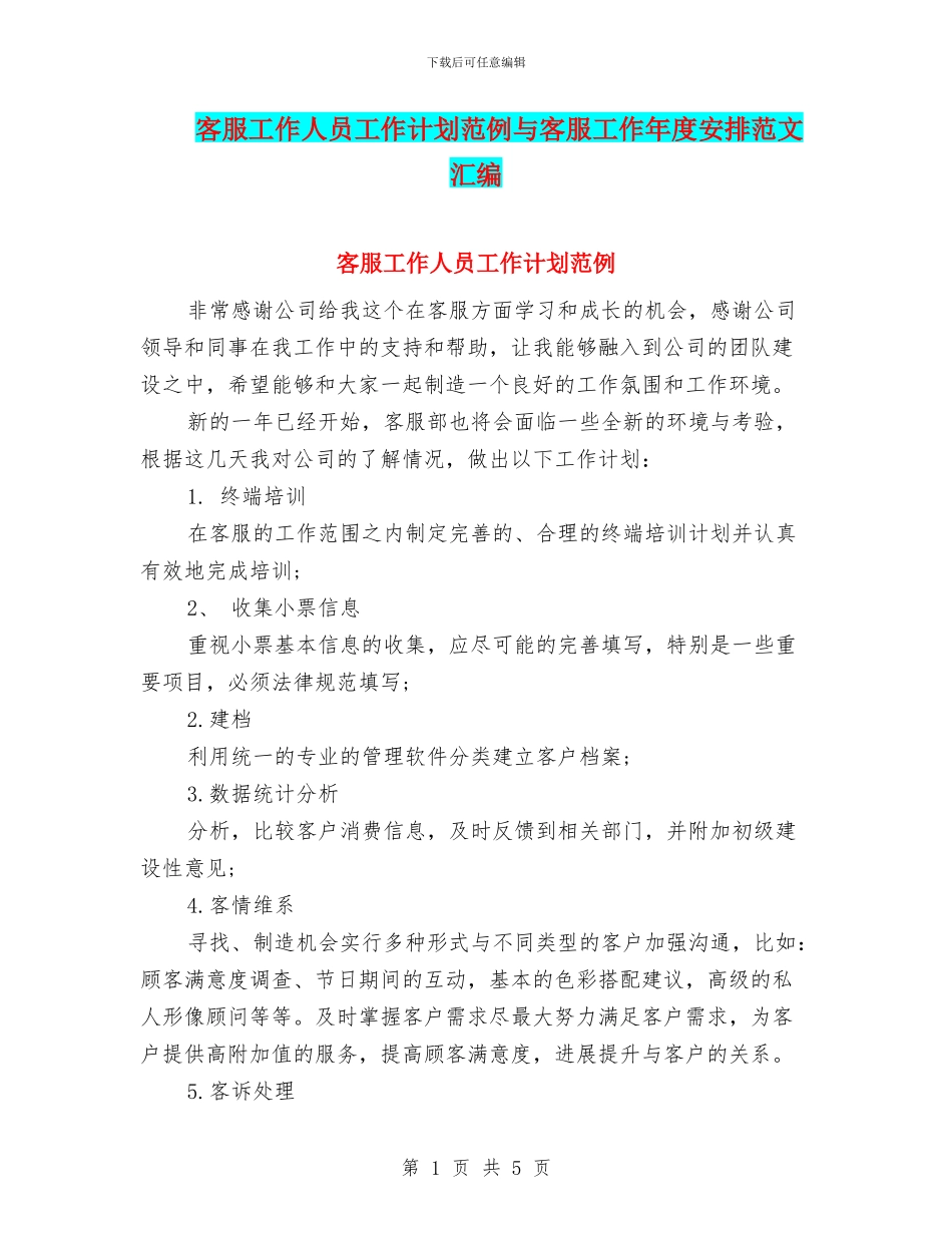 客服工作人员工作计划范例与客服工作年度安排范文汇编_第1页
