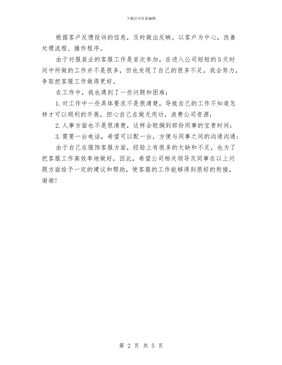 客服工作人员工作计划范例与客服工作年度安排范文汇编_第2页