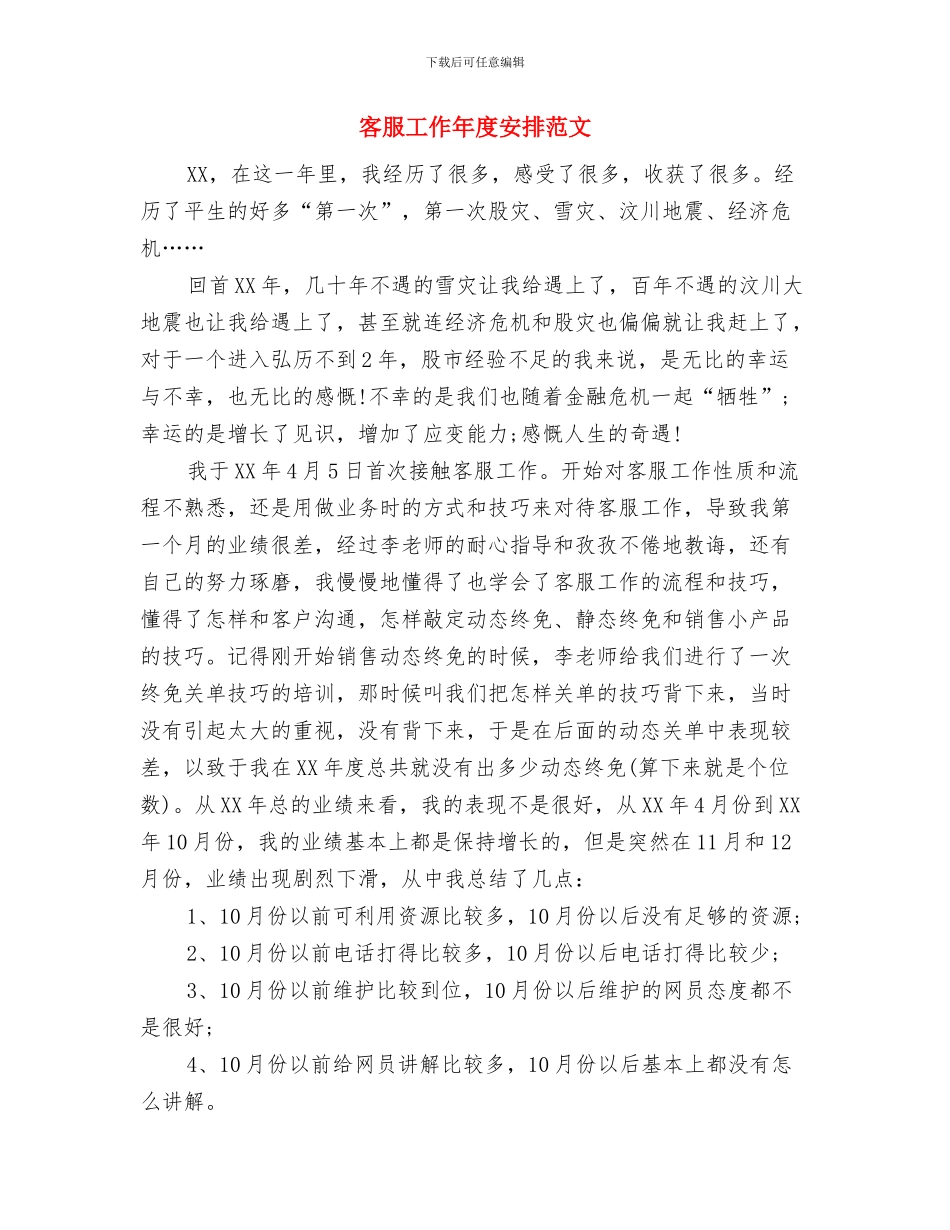 客服工作人员工作计划范例与客服工作年度安排范文汇编_第3页