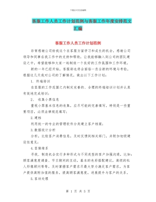客服工作人员工作计划范例与客服工作年度安排范文汇编