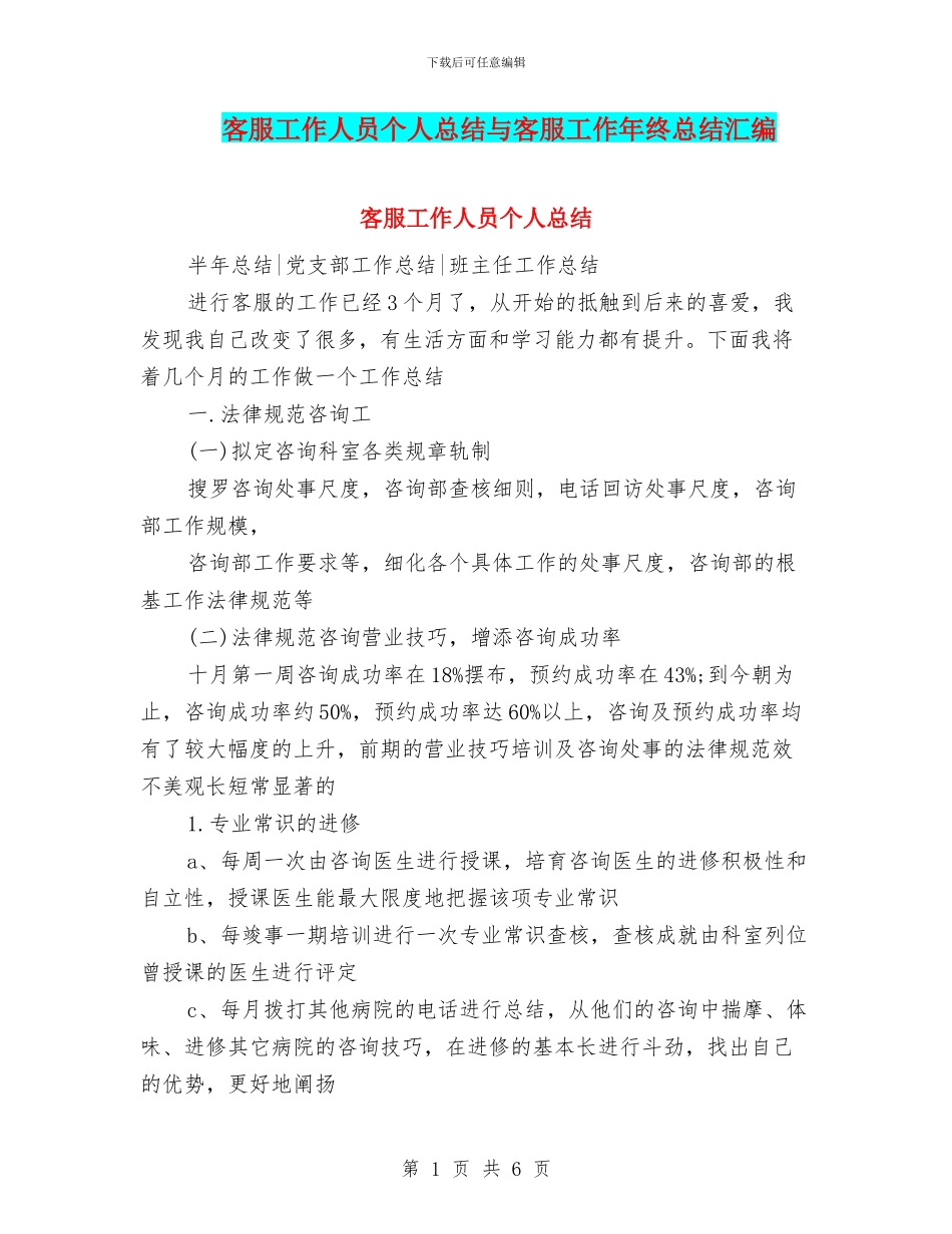 客服工作人员个人总结与客服工作年终总结汇编_第1页