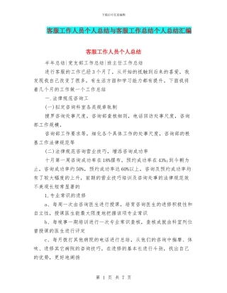 客服工作人员个人总结与客服工作总结个人总结汇编
