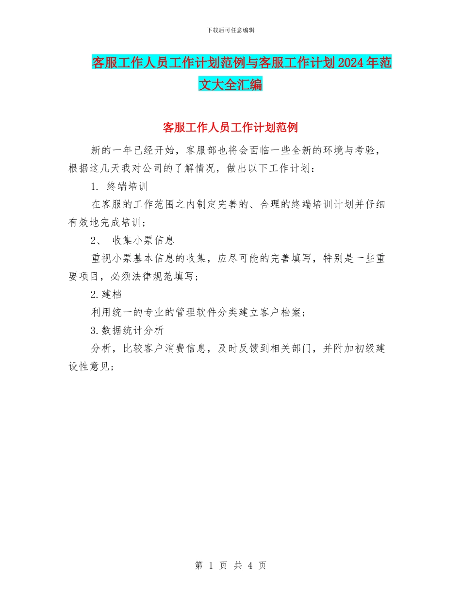 客服工作人员工作计划范例与客服工作计划2024年范文大全汇编_第1页