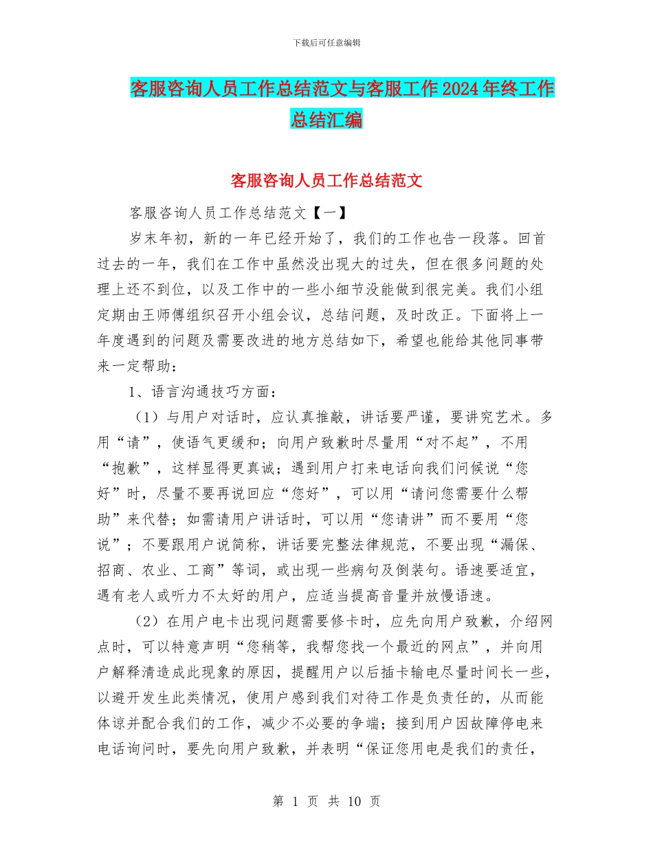 客服咨询人员工作总结范文与客服工作2024年终工作总结汇编_第1页