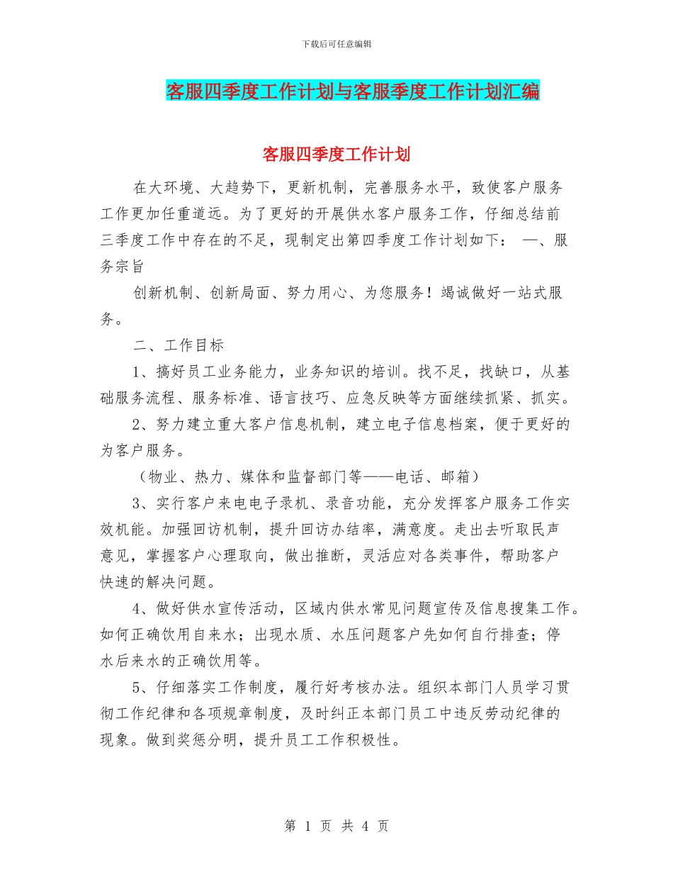 客服四季度工作计划与客服季度工作计划汇编_第1页