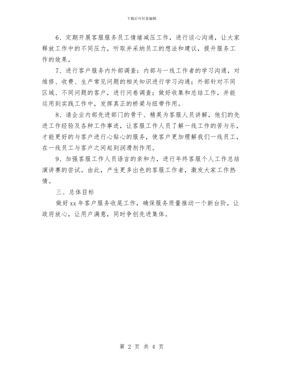 客服四季度工作计划与客服季度工作计划汇编_第2页