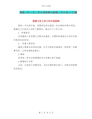 客服工作人员工作计划范例与客服工作计划汇编