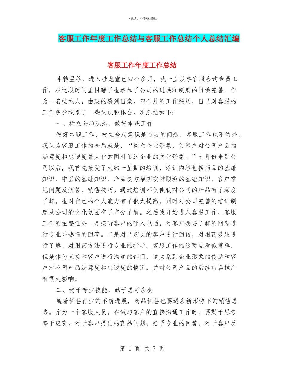 客服工作年度工作总结与客服工作总结个人总结汇编_第1页
