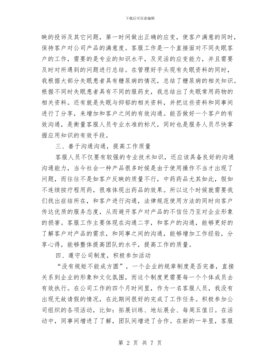 客服工作年度工作总结与客服工作总结个人总结汇编_第2页