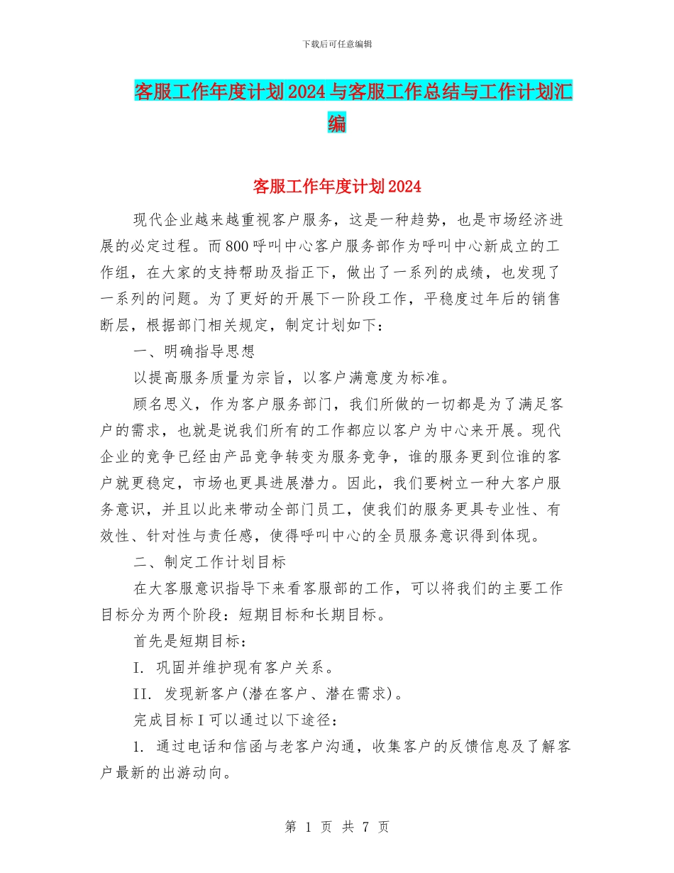 客服工作年度计划2024与客服工作总结与工作计划汇编_第1页