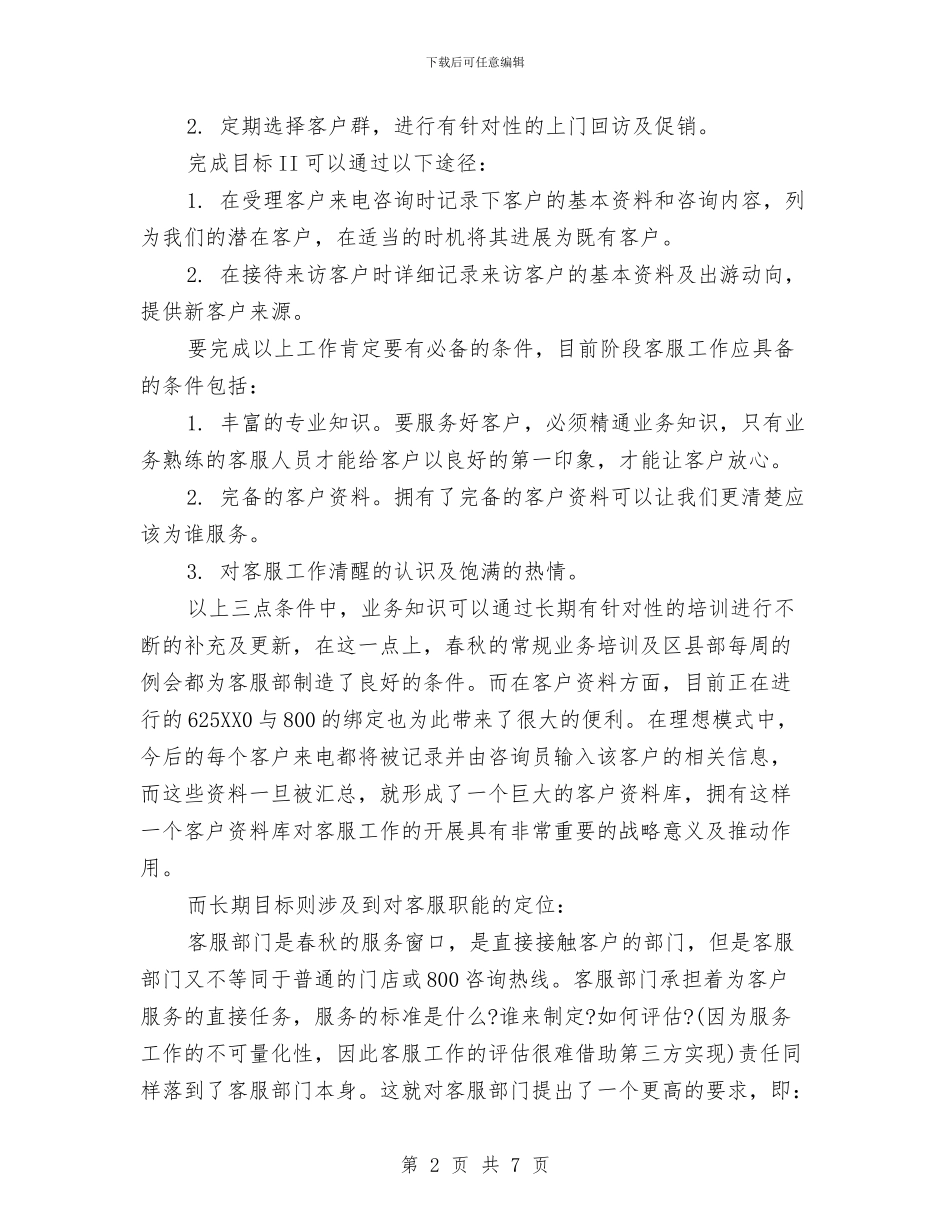客服工作年度计划2024与客服工作总结与工作计划汇编_第2页