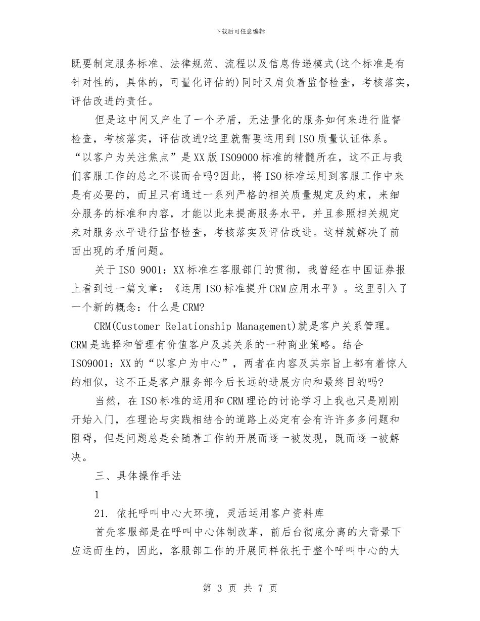 客服工作年度计划2024与客服工作总结与工作计划汇编_第3页