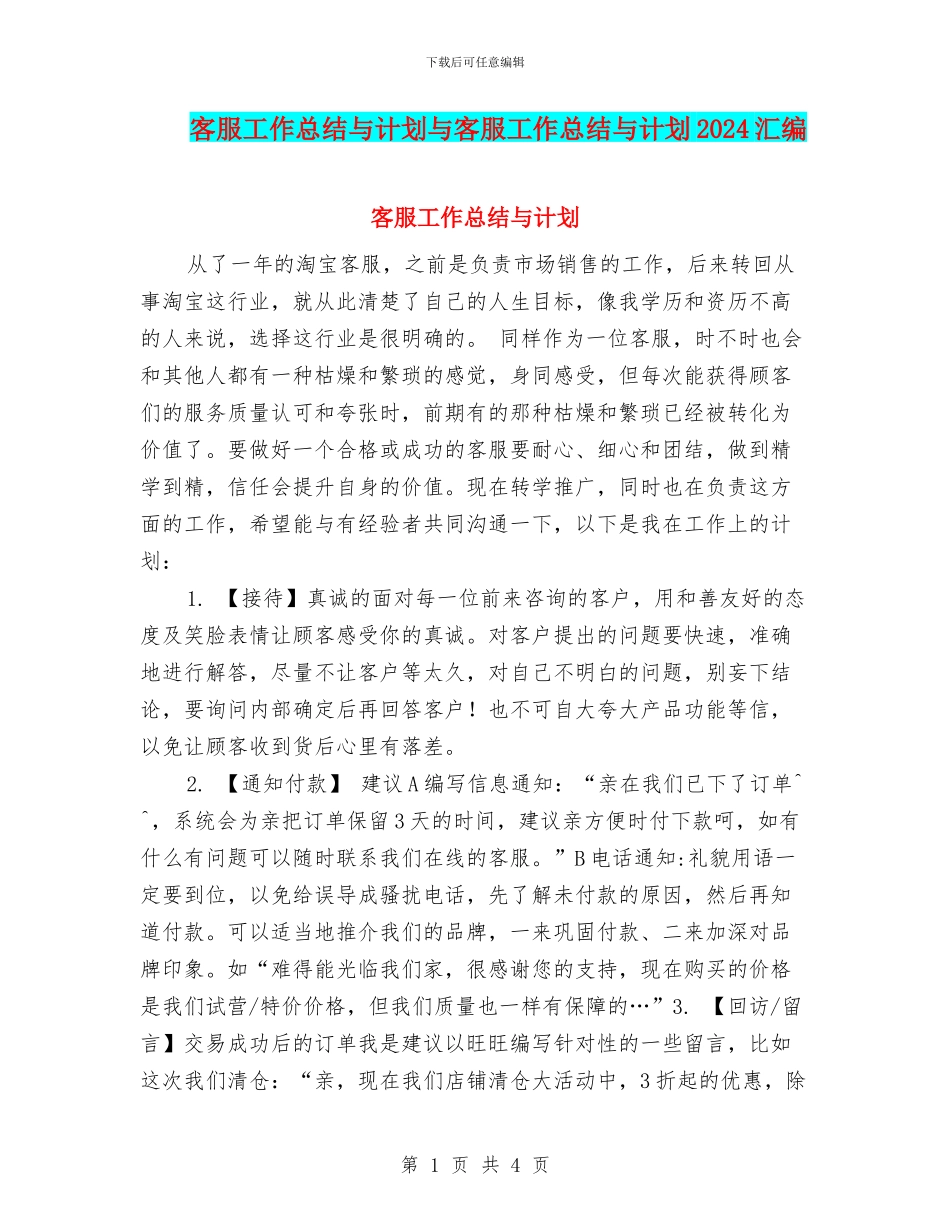 客服工作总结与计划与客服工作总结与计划2024汇编_第1页