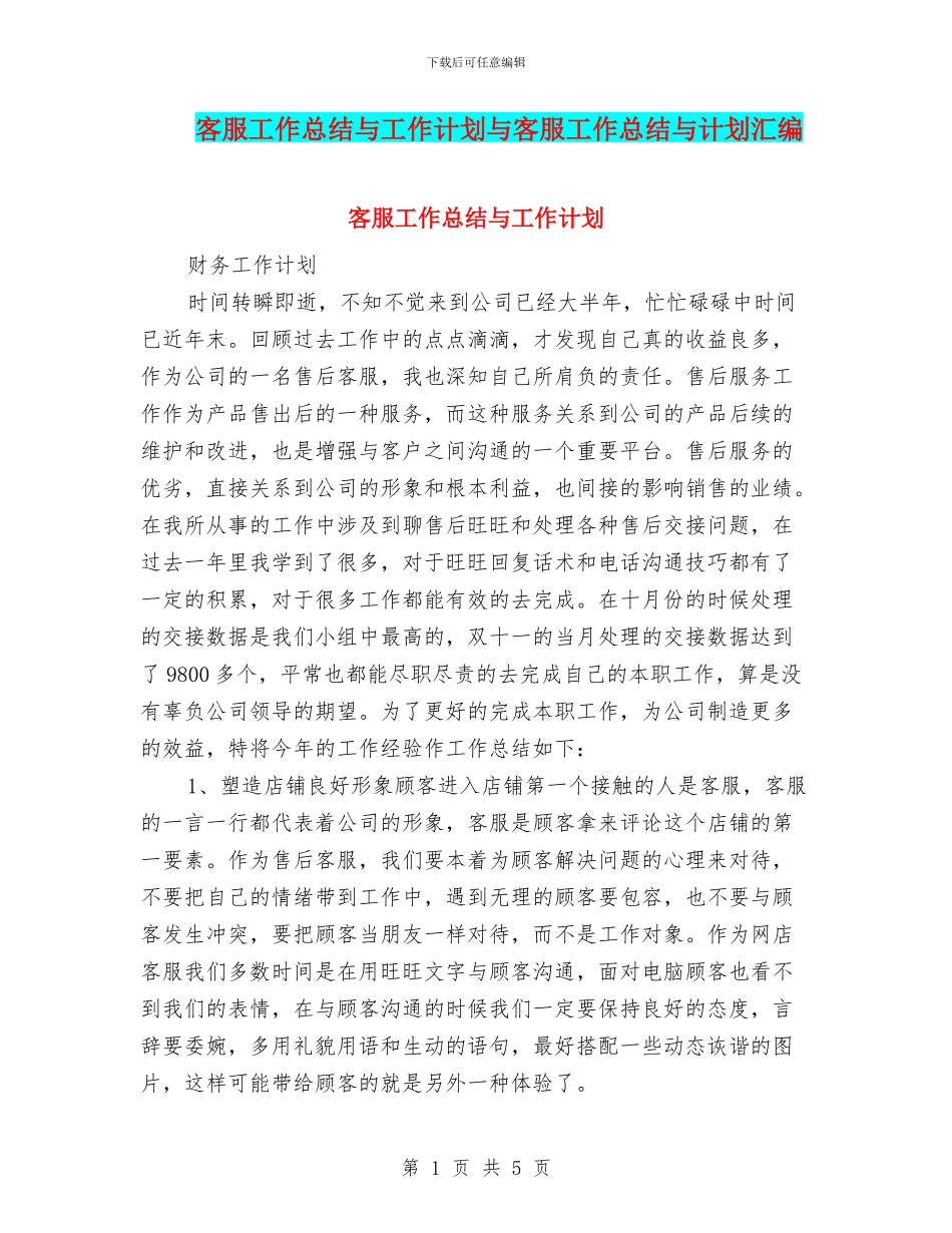 客服工作总结与工作计划与客服工作总结与计划汇编_第1页