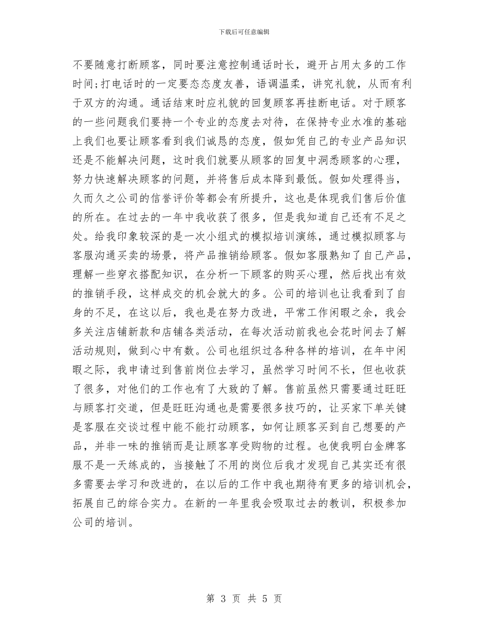 客服工作总结与工作计划与客服工作总结与计划汇编_第3页