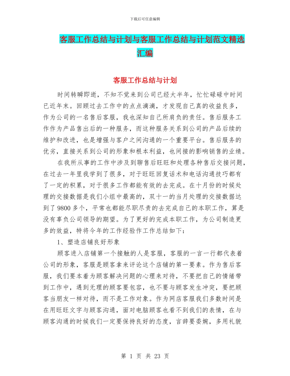 客服工作总结与计划与客服工作总结与计划范文精选汇编_第1页