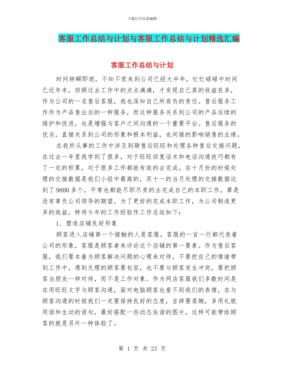 客服工作总结与计划与客服工作总结与计划精选汇编_第1页