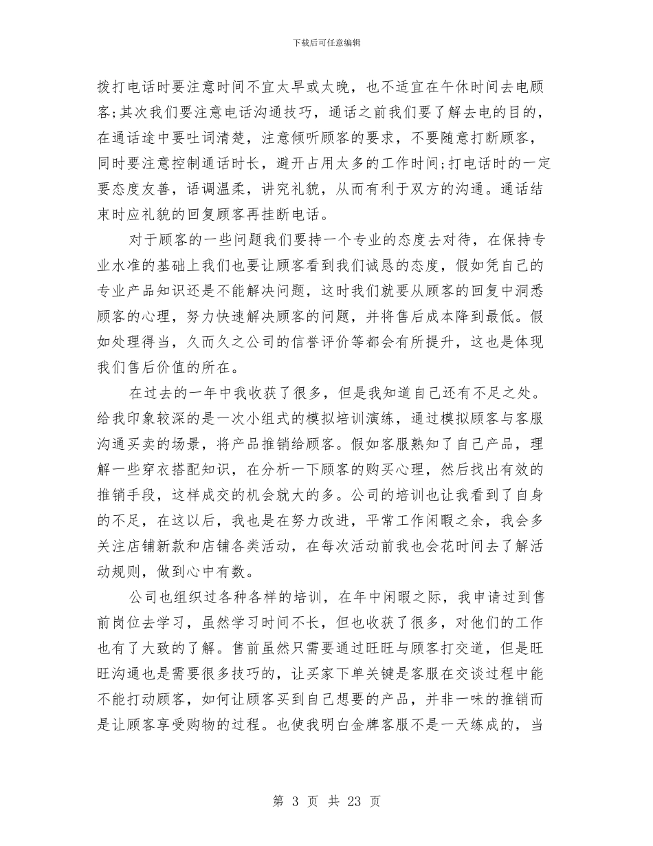 客服工作总结与计划与客服工作总结与计划精选汇编_第3页