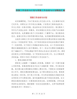 客服工作总结与计划与客服工作总结与计划精选汇编