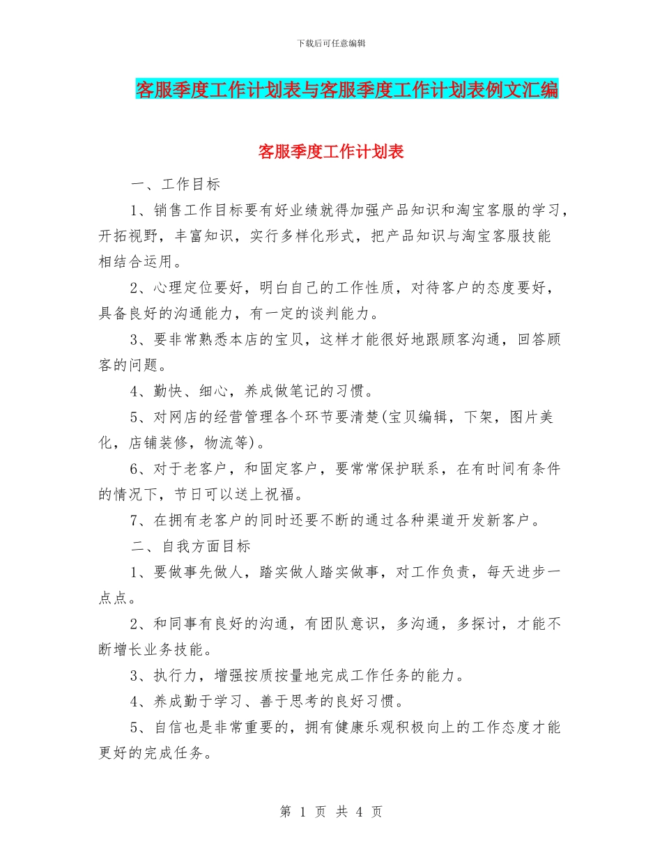 客服季度工作计划表与客服季度工作计划表例文汇编_第1页