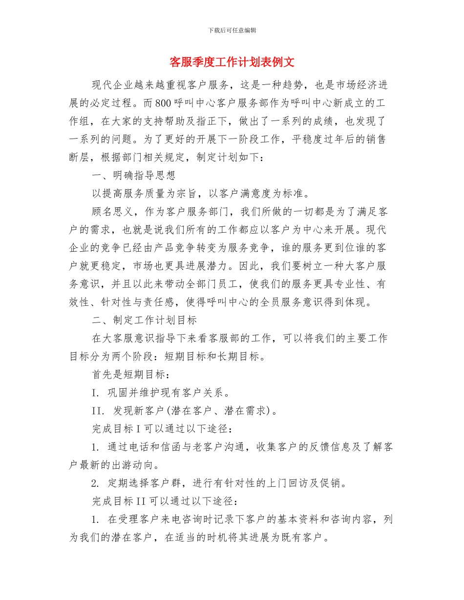 客服季度工作计划表与客服季度工作计划表例文汇编_第3页