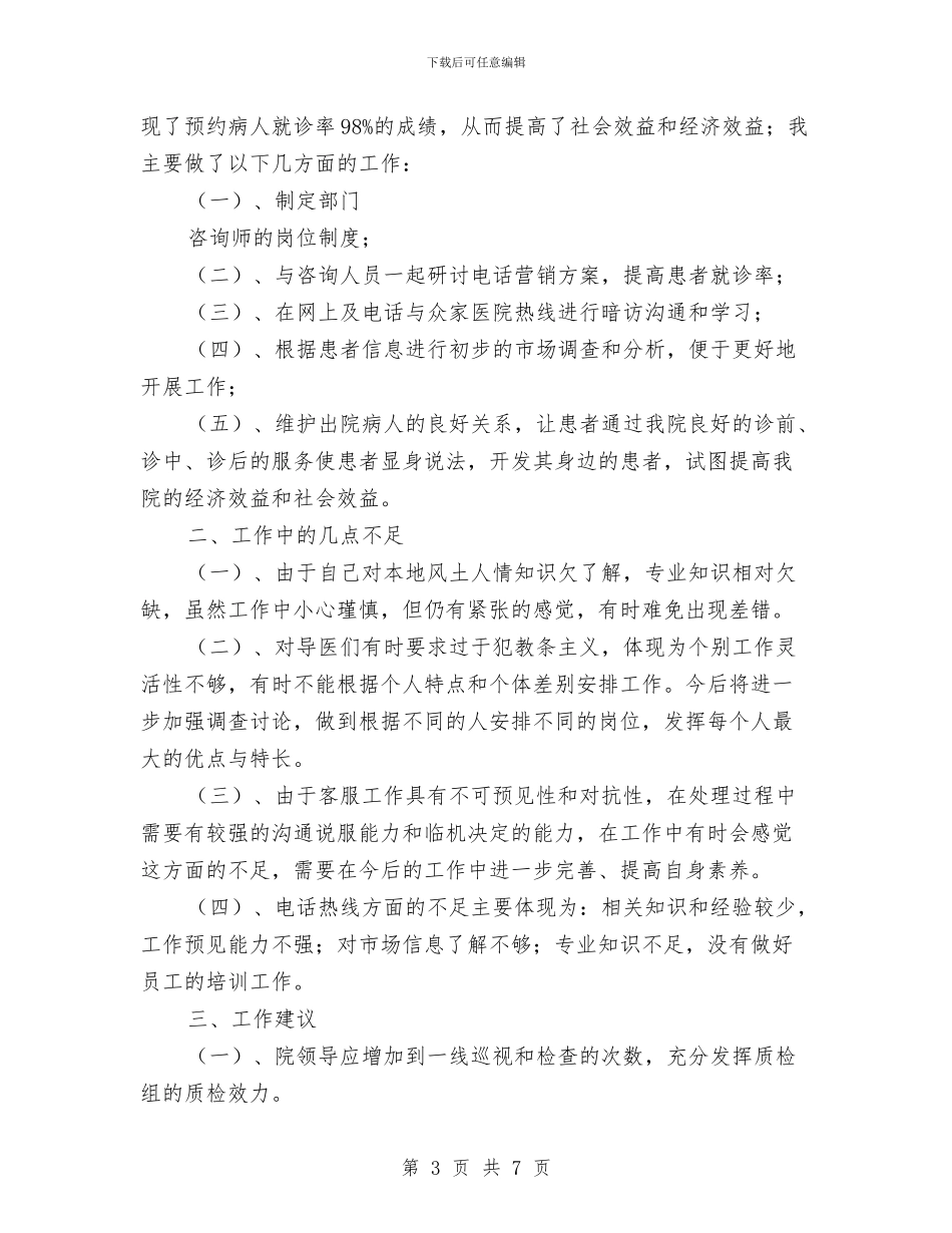 客服导医述职述廉汇报与客服工作2024年终工作总结汇编.doc_第3页