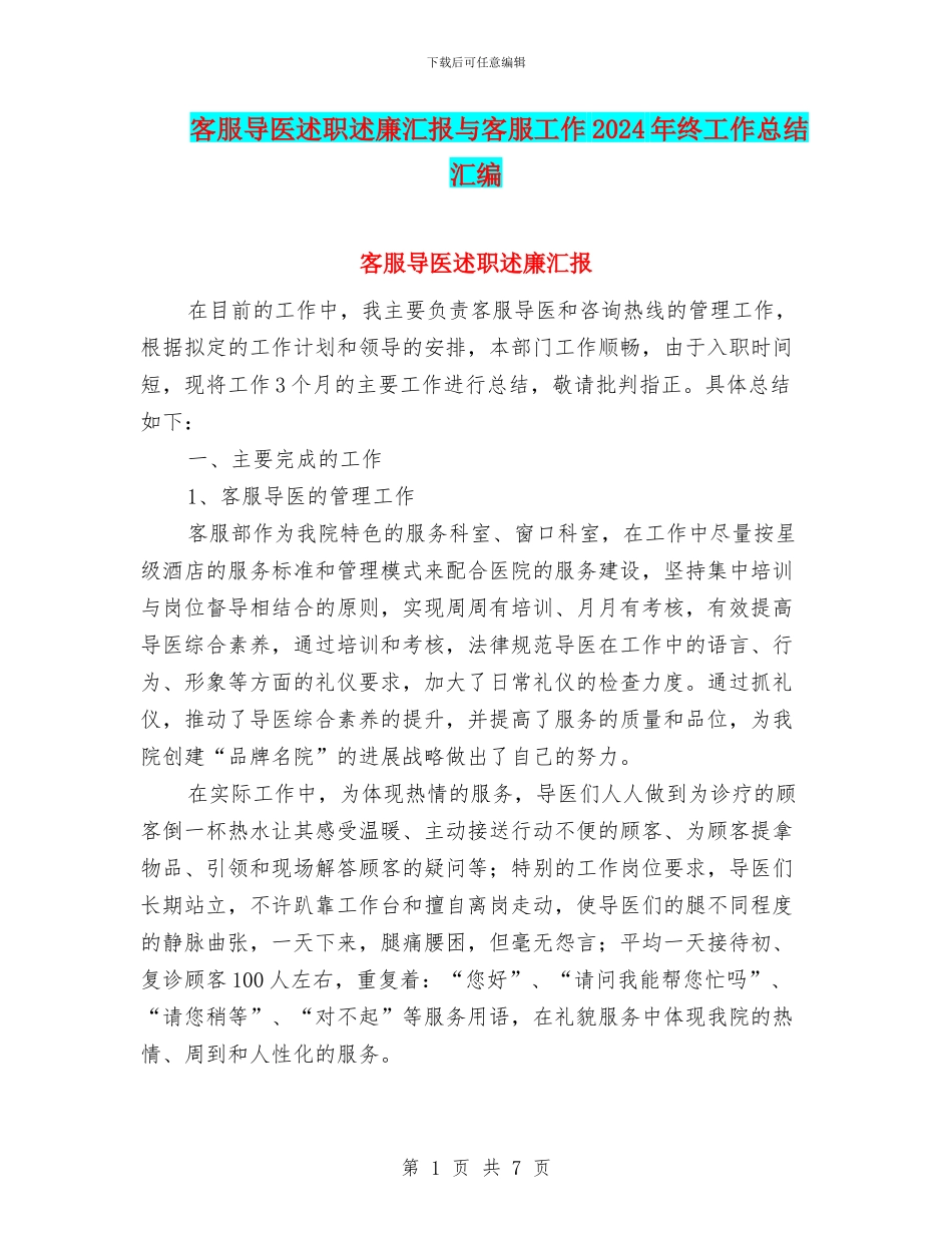 客服导医述职述廉汇报与客服工作2024年终工作总结汇编_第1页