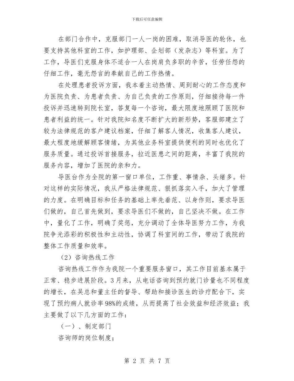 客服导医述职述廉汇报与客服工作2024年终工作总结汇编_第2页
