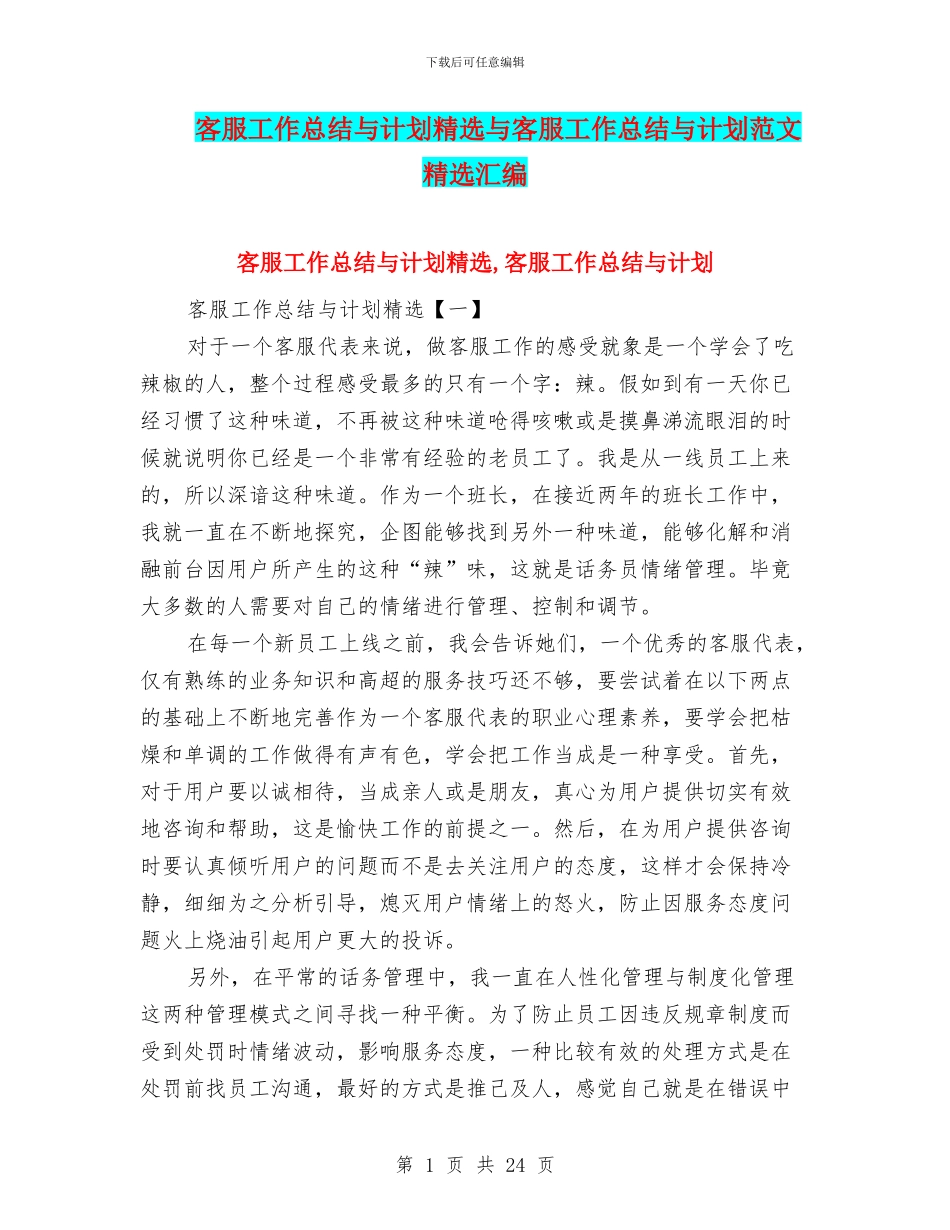 客服工作总结与计划精选与客服工作总结与计划范文精选汇编_第1页