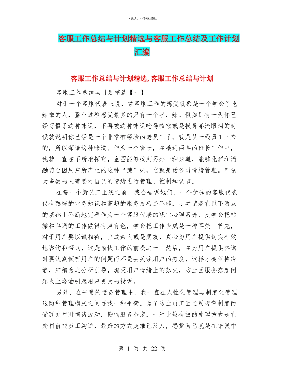 客服工作总结与计划精选与客服工作总结及工作计划汇编_第1页