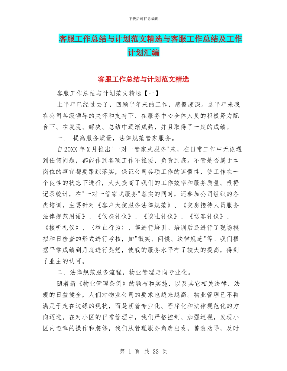 客服工作总结与计划范文精选与客服工作总结及工作计划汇编_第1页