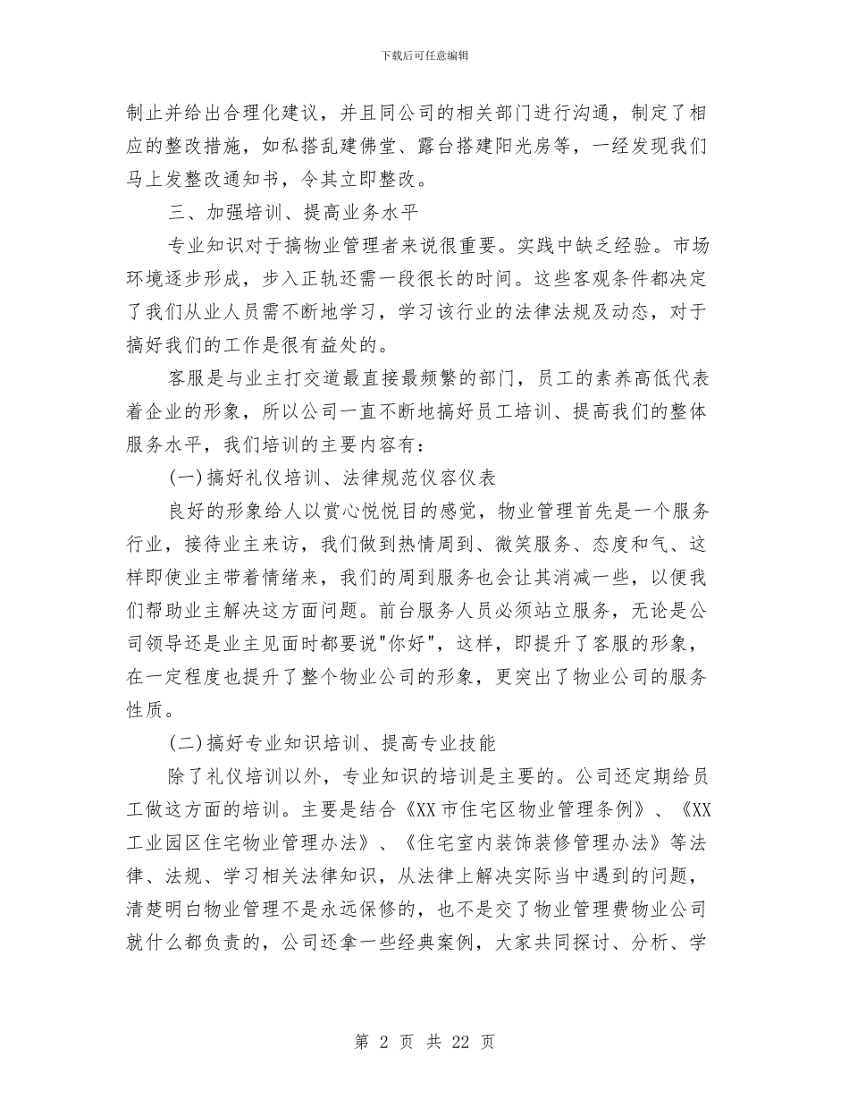 客服工作总结与计划范文精选与客服工作总结及工作计划汇编_第2页