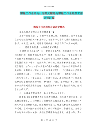 客服工作总结与计划范文精选与客服工作总结及工作计划汇编