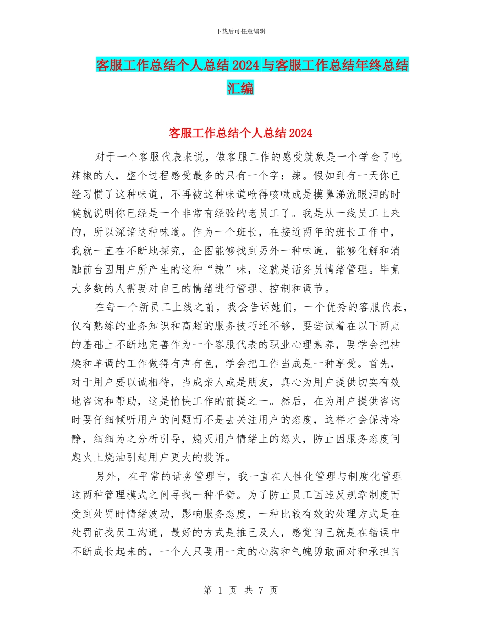 客服工作总结个人总结2024与客服工作总结年终总结汇编_第1页