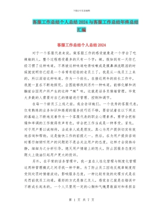 客服工作总结个人总结2024与客服工作总结年终总结汇编
