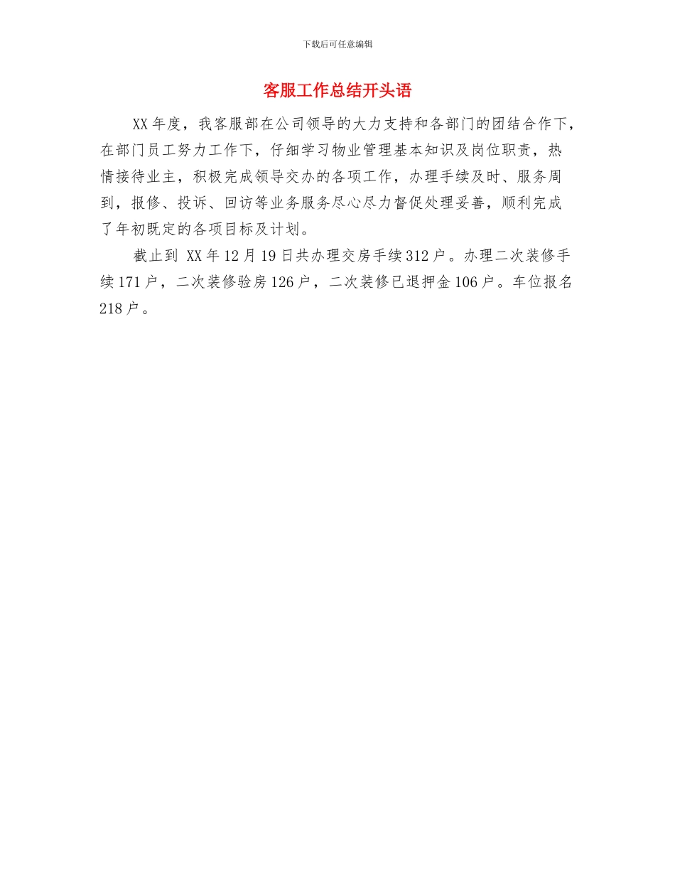 客服工作总结开头与客服工作总结开头语汇编_第2页